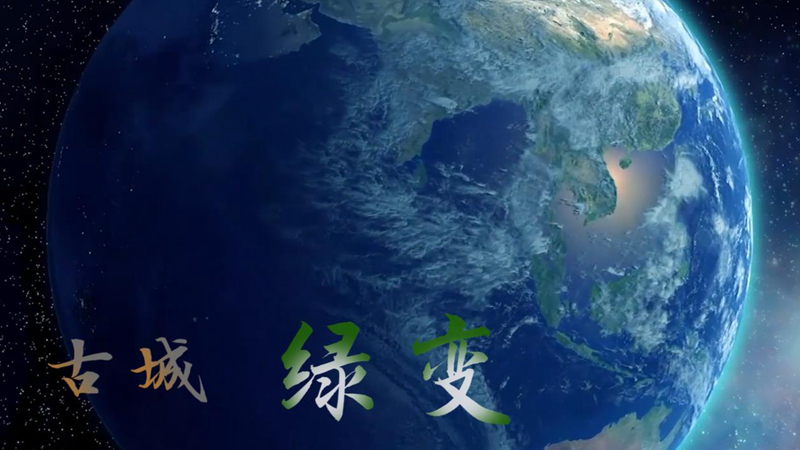 青海星觀(guān)察丨古城綠變