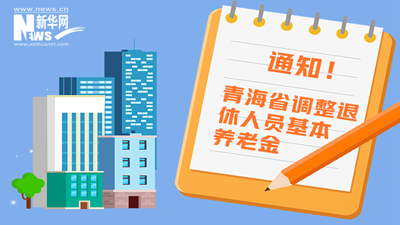 一圖看懂丨青海省調(diào)整退休人員基本養(yǎng)老金，7月1日前到位！