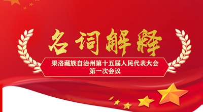 聚焦果洛兩會(huì)丨這些名詞解釋，助你讀懂政府工作報(bào)告