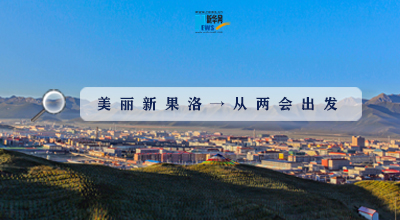 聚焦果洛兩會(huì)|這些數(shù)字，帶你&ldquo;解碼&rdquo;美麗新果洛