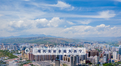 9個(gè)&ldquo;小目標(biāo)&rdquo; 未來(lái)五年西寧經(jīng)濟(jì)社會(huì)發(fā)展看這里