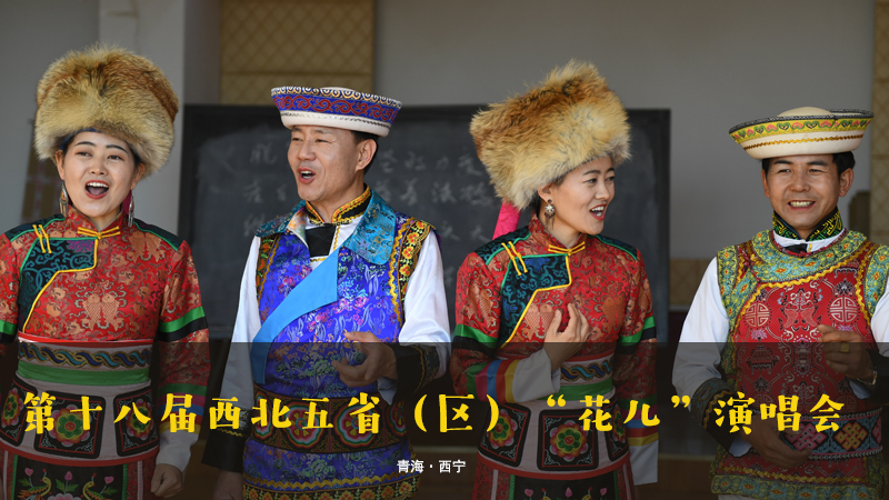 【新華云直播】第十八屆西北五?。▍^(qū)）&ldquo;花兒&rdquo;演唱會(huì)